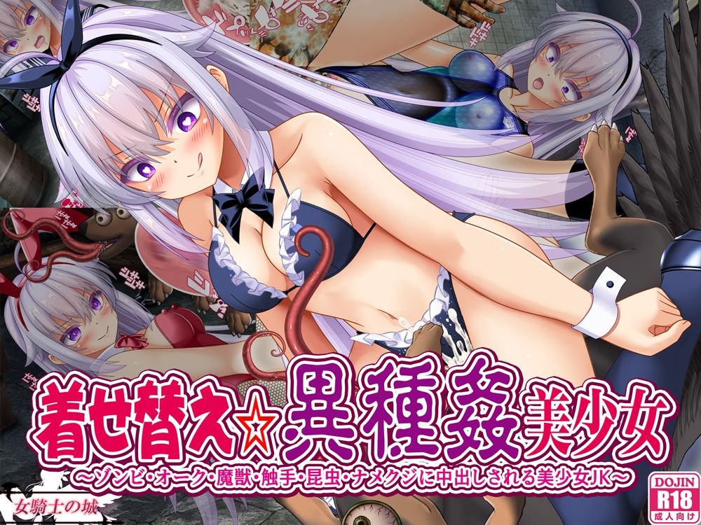 着せ替え☆異種姦美少女 サンプル1ページ目