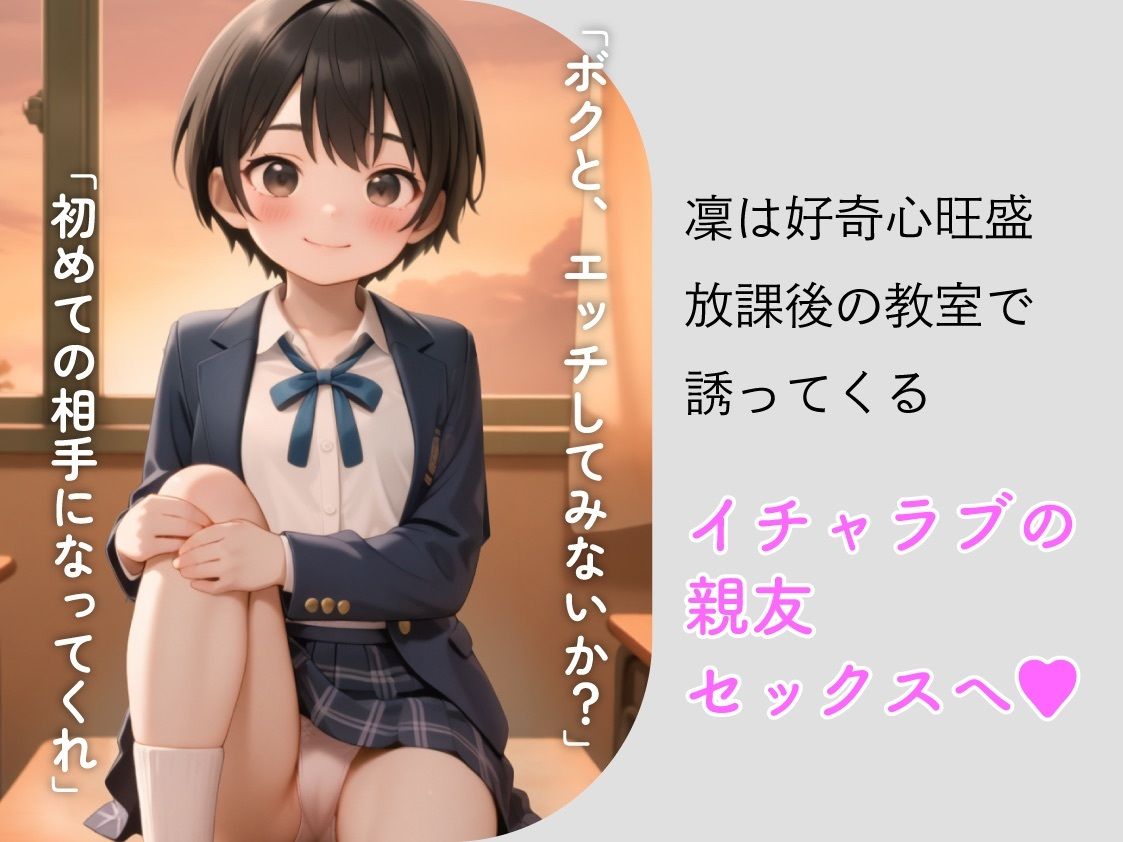 親友と、セックスしてみた。〜先輩に恋するボクっ娘委員長・凜〜【フルアニメ・フルボイス】 サンプル4ページ目