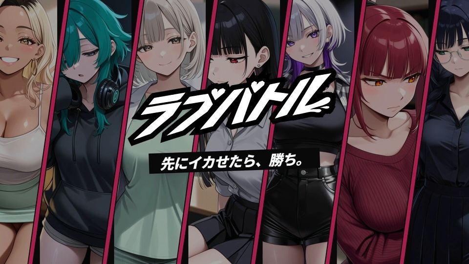 【フルボイス】ラブバトル 学園編 〜イカせたら、勝ち〜 サンプル1ページ目
