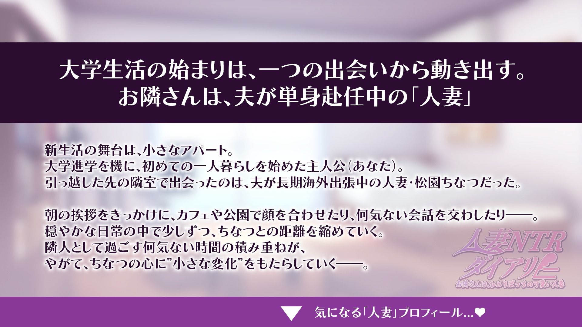【CV:秋野かえで】人妻NTRダイアリー〜お隣さんは、ひとりぼっちの可愛い人妻〜【NTRシミュレーション】 サンプル1ページ目