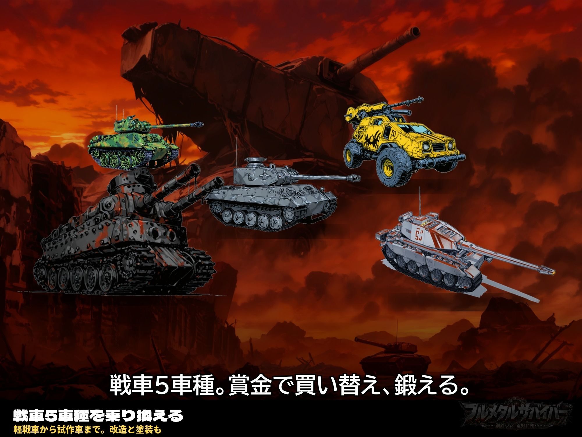 フルメタルサバイバー   〜鋼鉄美女ヒロイン、荒野に堕つ〜  美女と戦車と荒野のヴァンサバライク サンプル1ページ目