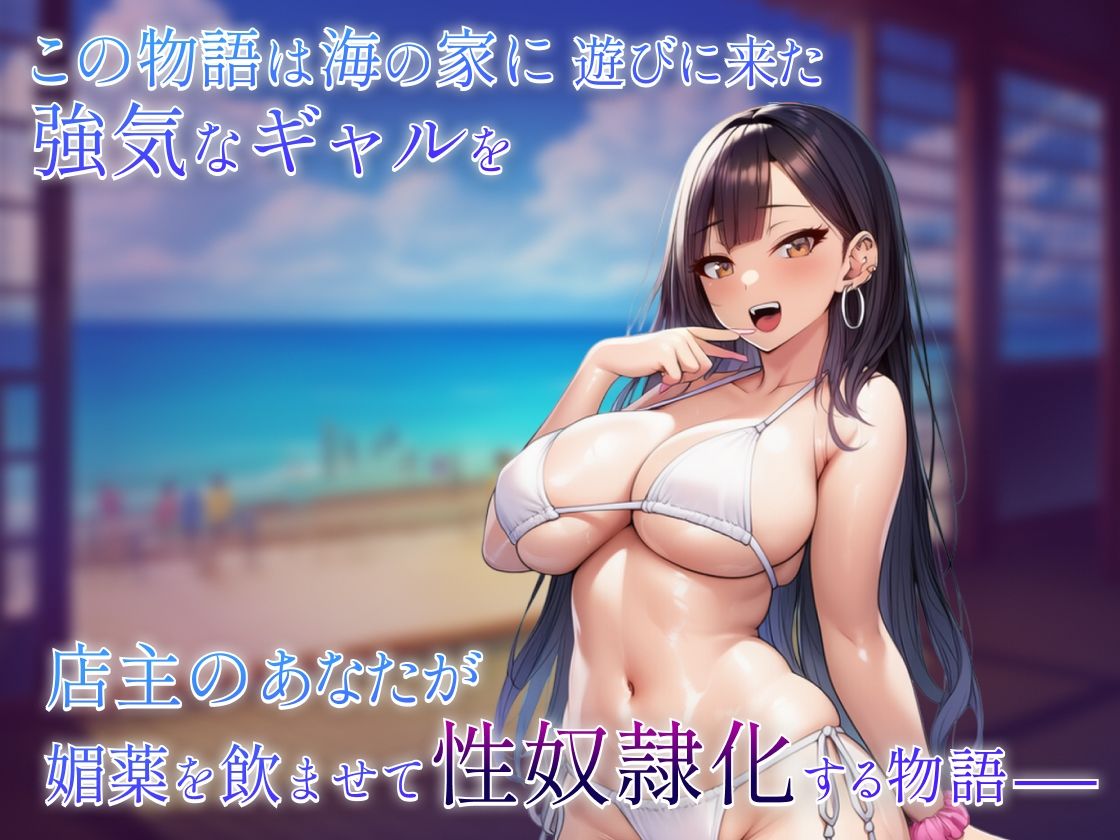 【スマホブラウザ対応】海の家ギャル孕ませ物語〜黒髪強気ビッチギャル編〜 サンプル1ページ目