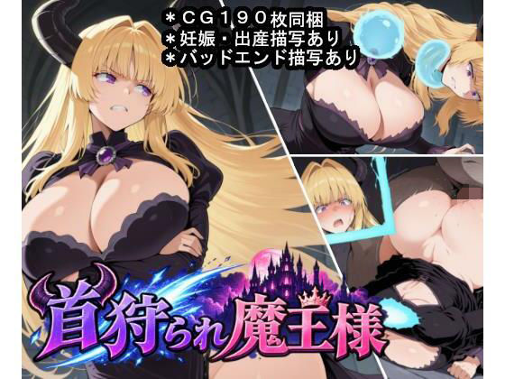 首狩られ魔王様〜勇者に首を落とされた魔王様の体をこっそり孕み袋にしちゃうRPG〜