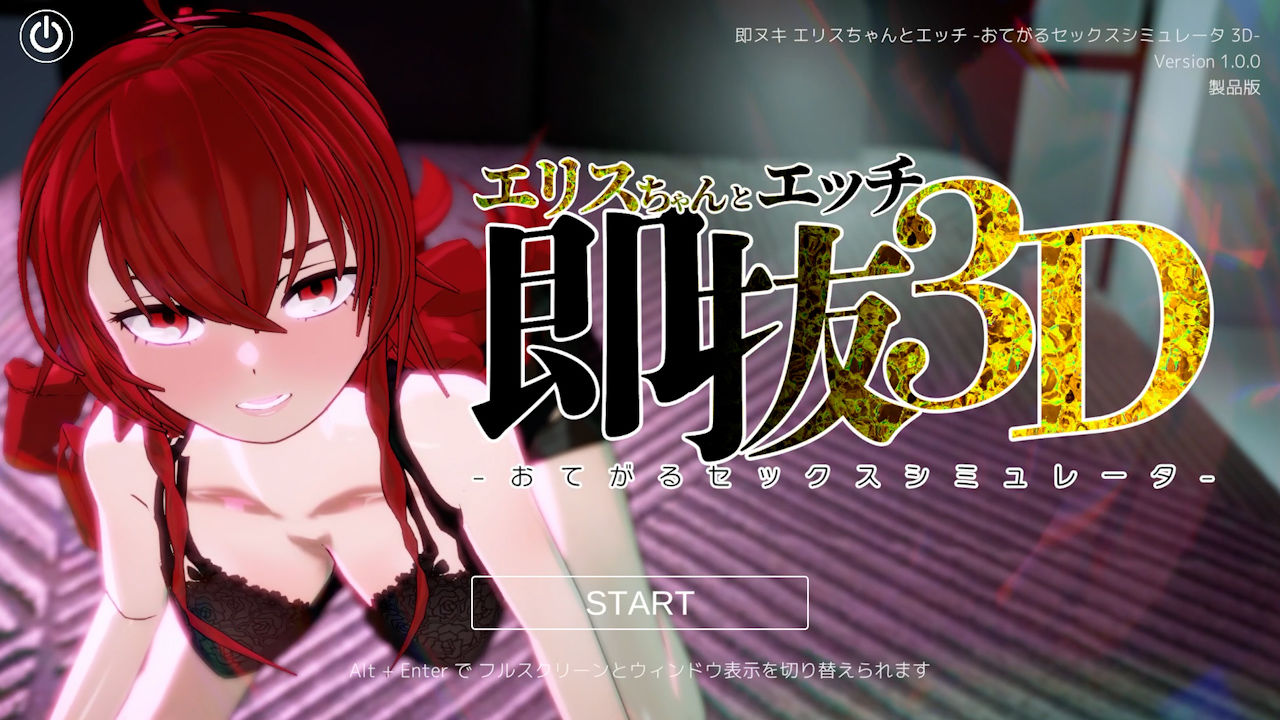 即ヌキ エリスちゃんとエッチ -おてがるセックスシミュレータ3D- サンプル1ページ目
