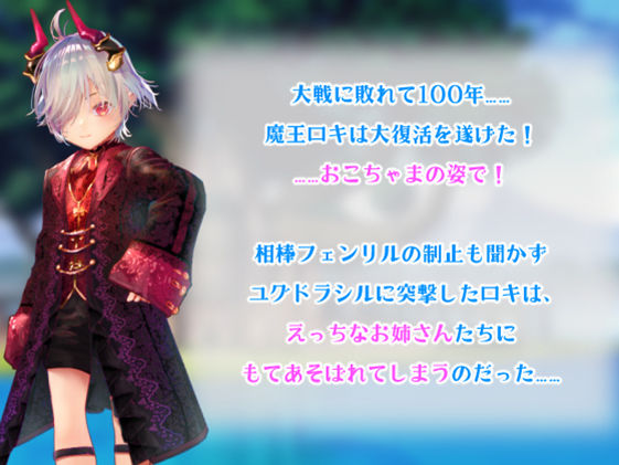 【体格差おねショタ】〇さなロキとユグドラシルの迷宮【バトルファックRPG】 サンプル1ページ目