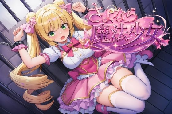 さよなら魔法少女