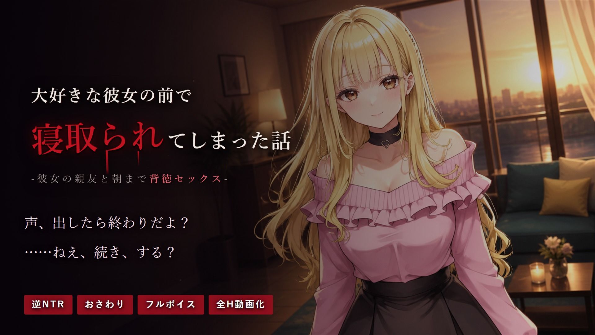 大好きな彼女の前で寝取られてしまった話-彼女の親友と朝まで背徳セックス- サンプル1ページ目