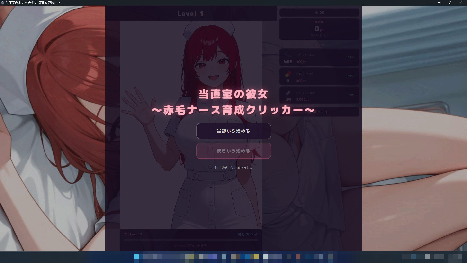 当直室の彼女 〜赤毛ナース育成クリッカー〜 サンプル2ページ目