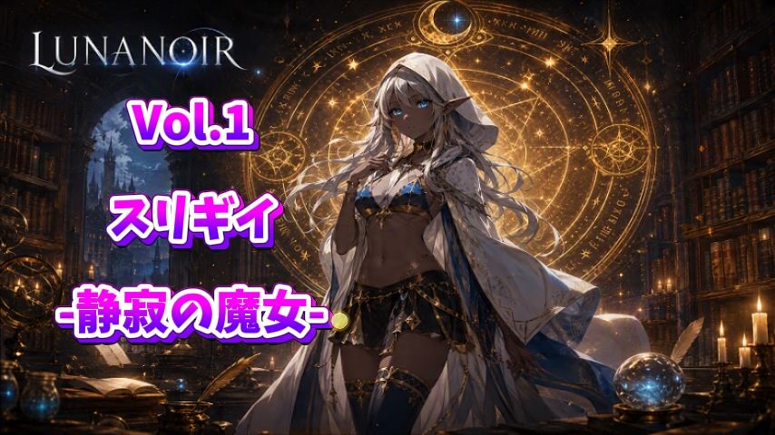 【ビジュアルノベル】LUNA NOIR Vol.1 スリギイ  静寂の魔女 サンプル3ページ目