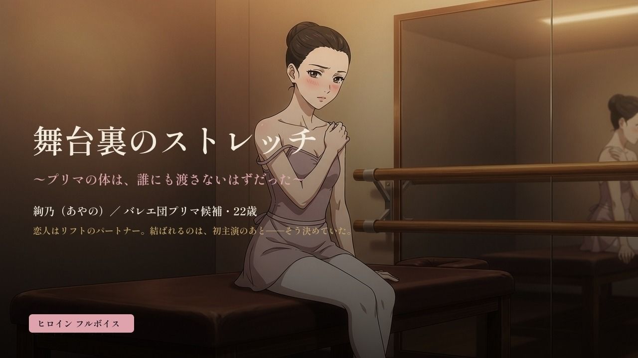 舞台裏のストレッチ 〜プリマの体は、誰にも渡さないはずだった〜 サンプル1ページ目