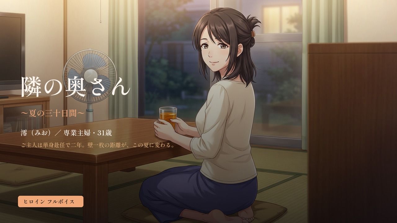 隣の奥さん 〜夏の三十日間〜 サンプル1ページ目