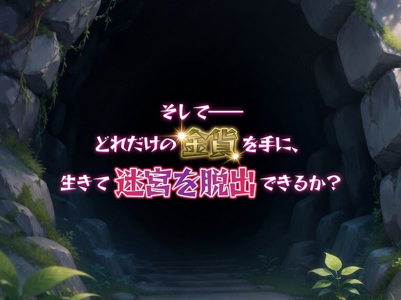 金稼ぎのはずが ダンジョン最下層に落ちた私、 絶対に生きて宝を持ち帰る！御姉.ver サンプル7ページ目