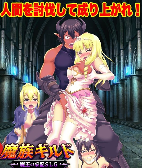 魔族ギルド  魔王の采配SLG サンプル1ページ目