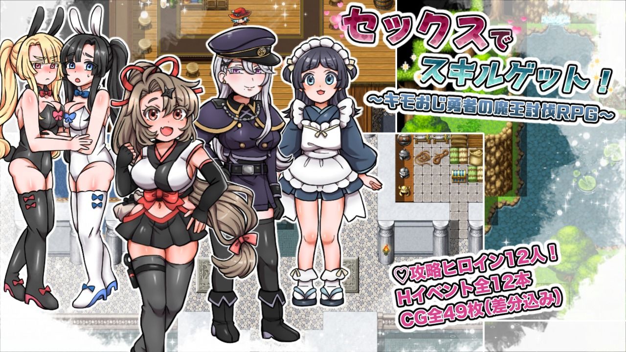 セックスでスキルゲット！ 〜キモおじ勇者の魔王討伐RPG〜 サンプル1ページ目