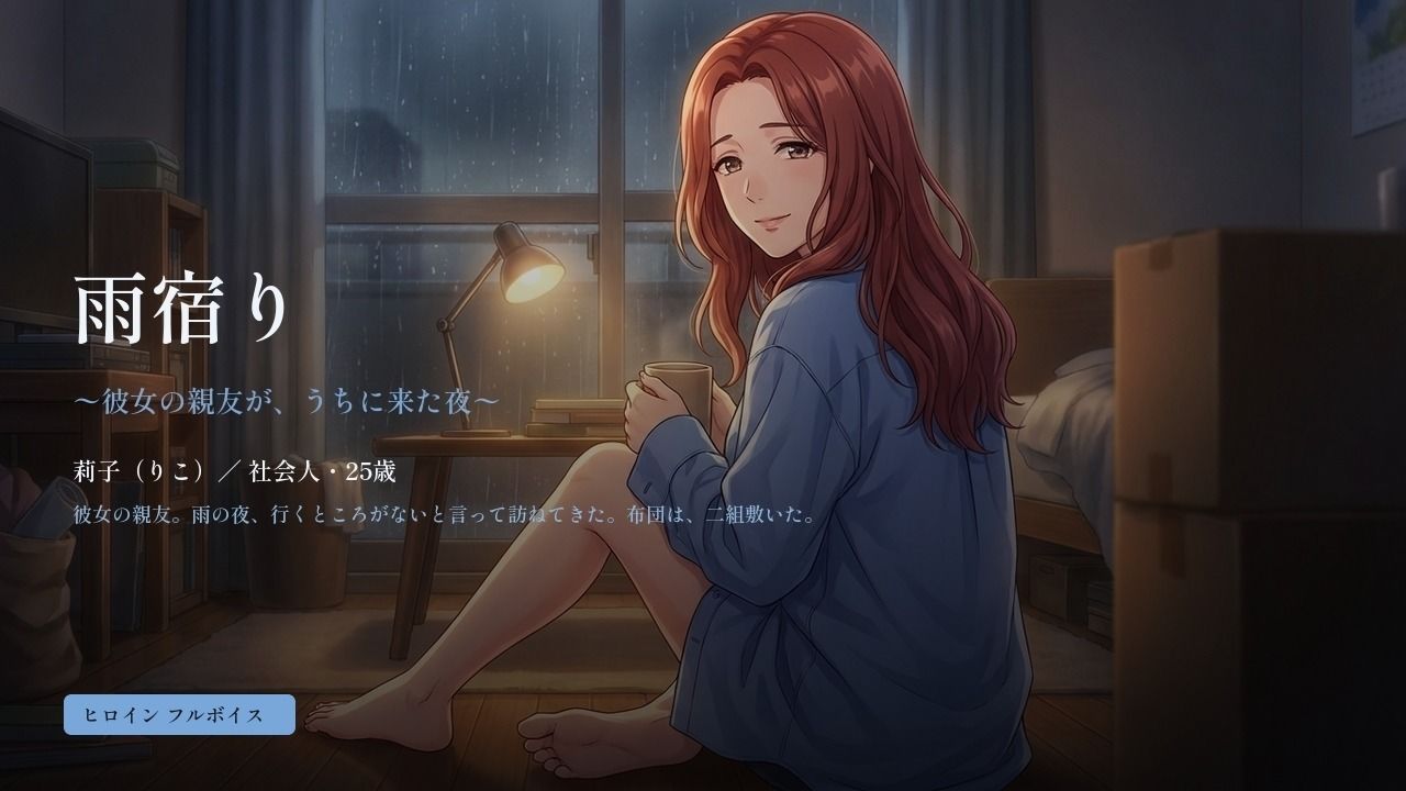 雨宿り 〜彼女の親友が、うちに来た夜〜 サンプル1ページ目
