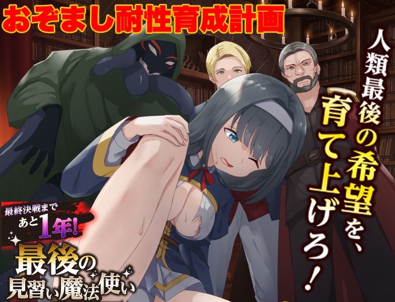 最後の見習い魔法使い  おぞまし耐性育成計画 サンプル1ページ目