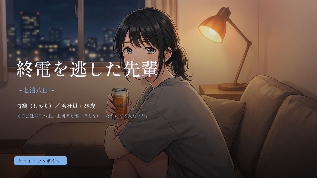 終電を逃した先輩 〜七泊八日〜 サンプル1ページ目