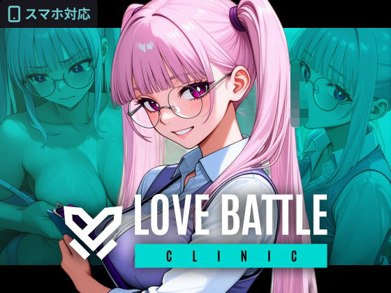 【ファックバトルRPG】ラブバトルクリニック 〜特殊採精スタッフをイカせろ〜