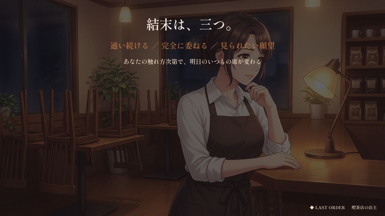 七年「いつもの」しか言わせない喫茶店の奥さん 〜ラストオーダーのあと、鍵を閉められた〜 サンプル9ページ目