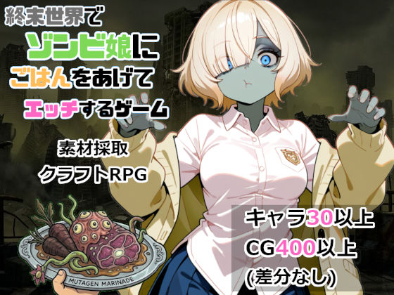 終末世界でゾンビ娘にごはんをあげてエッチするゲーム サンプル1ページ目