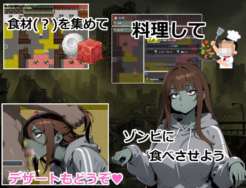 終末世界でゾンビ娘にごはんをあげてエッチするゲーム サンプル3ページ目