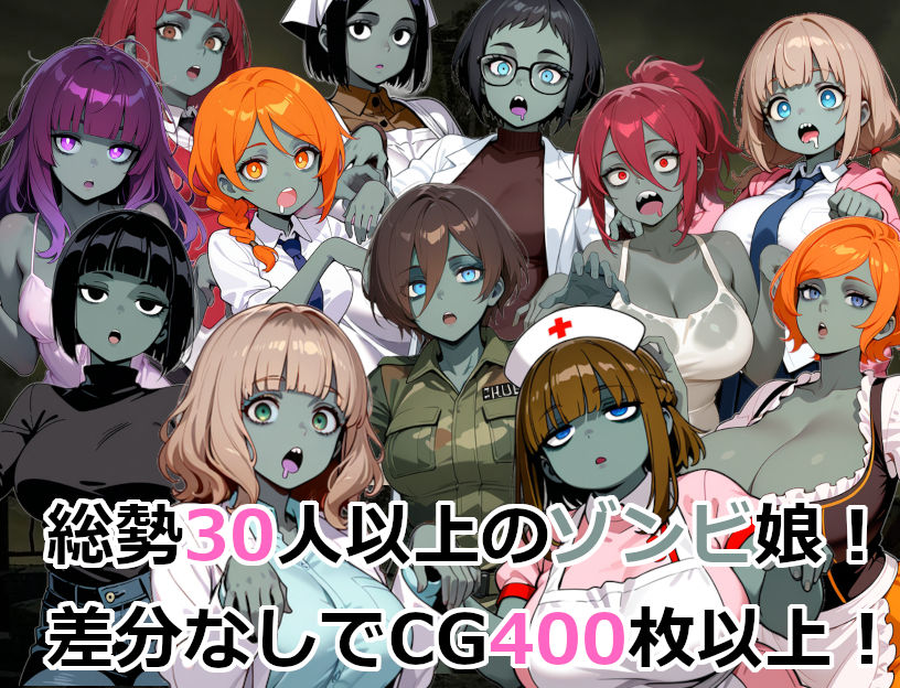 終末世界でゾンビ娘にごはんをあげてエッチするゲーム サンプル4ページ目