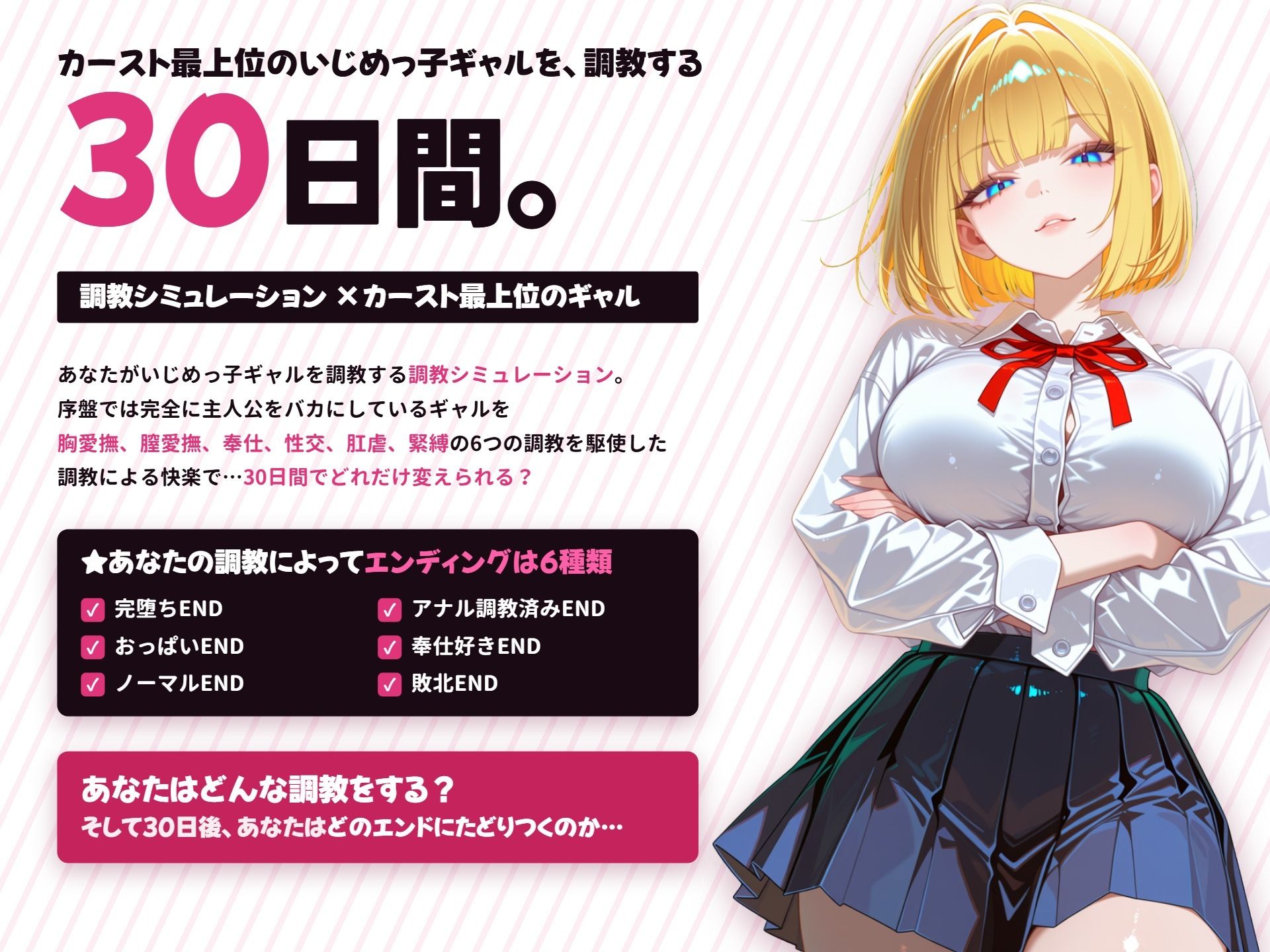 【調教シミュレーション】いじめっ子ギャル、堕ちる 〜30日間の完堕ち性活〜 サンプル1ページ目