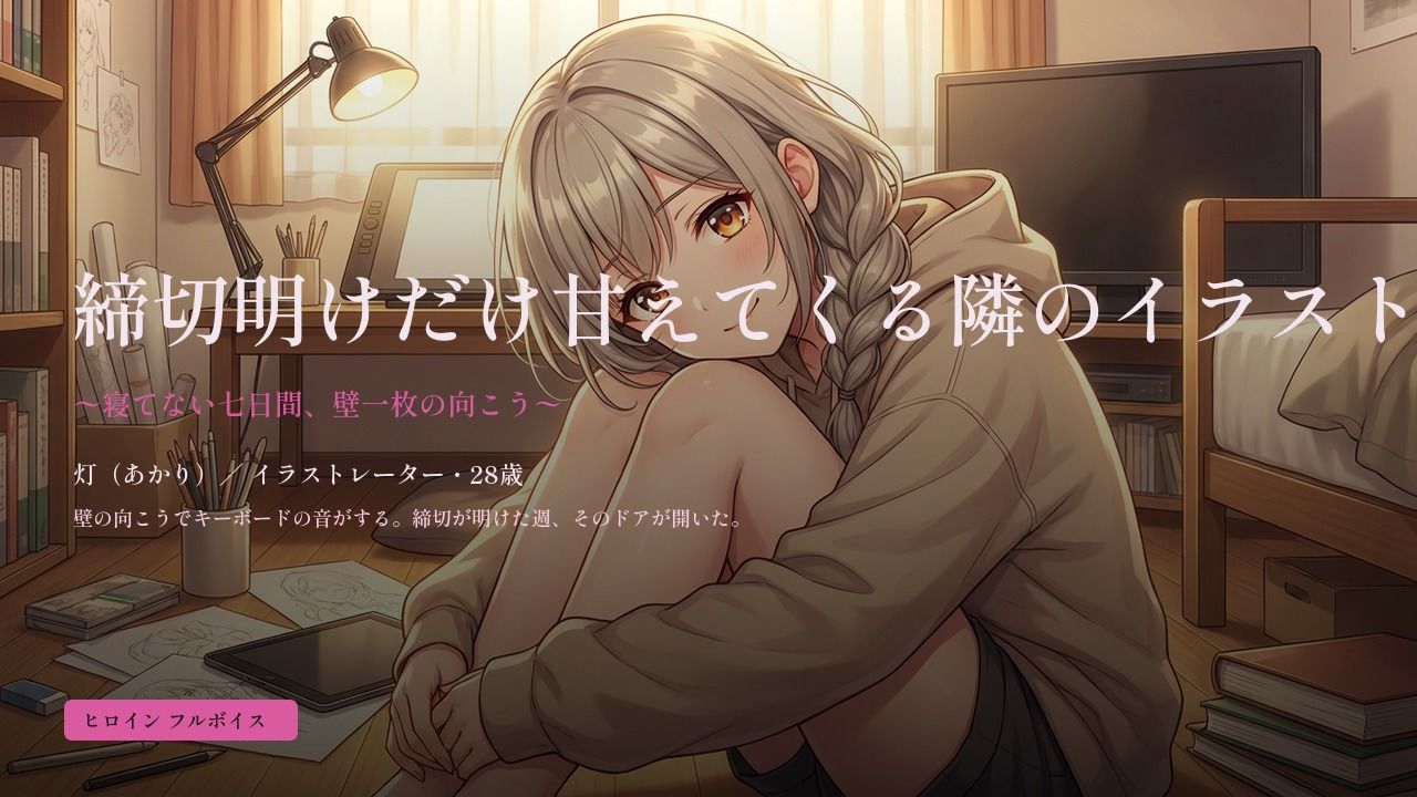 締切明けだけ甘えてくる隣のイラストレーター〜寝てない七日間、壁一枚の向こう〜 サンプル1ページ目