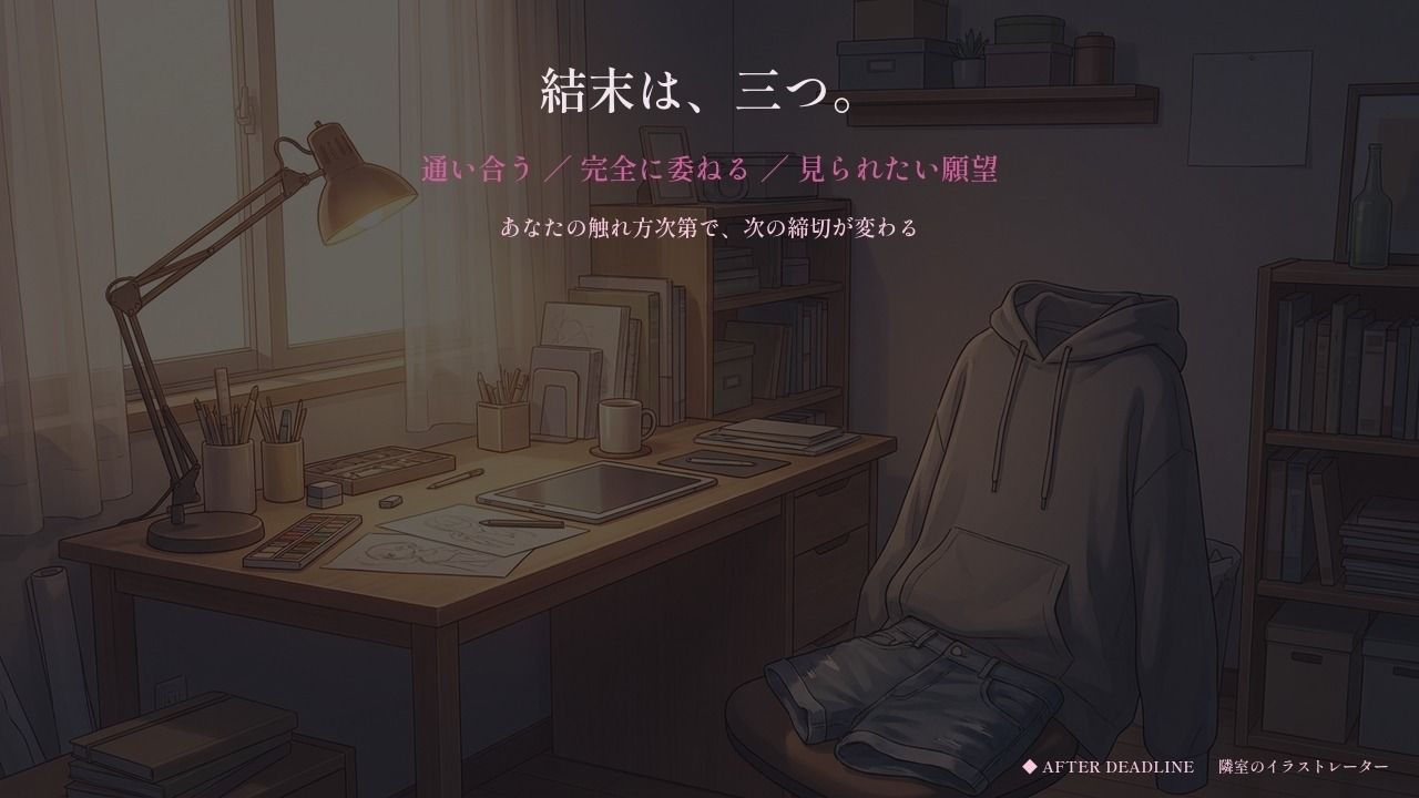 締切明けだけ甘えてくる隣のイラストレーター〜寝てない七日間、壁一枚の向こう〜 サンプル9ページ目