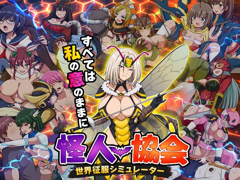 怪人協会  世界征服シミュレーター サンプル6ページ目