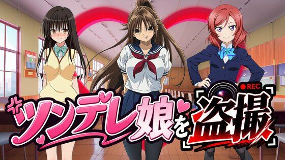 【有名ツンデレ娘を盗撮】〜王道のパンチラを求めて〜 サンプル1ページ目