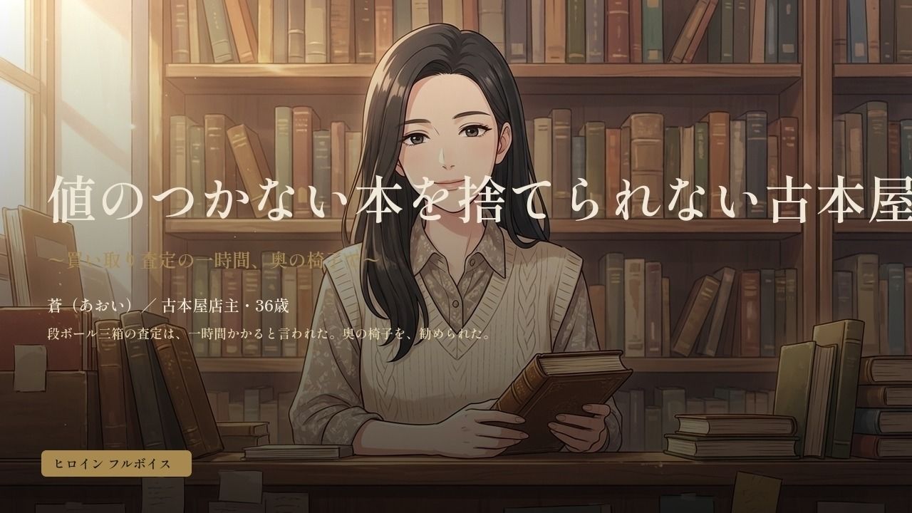 値のつかない本を捨てられない古本屋の奥さん〜買い取り査定の一時間、奥の椅子で〜 サンプル1ページ目