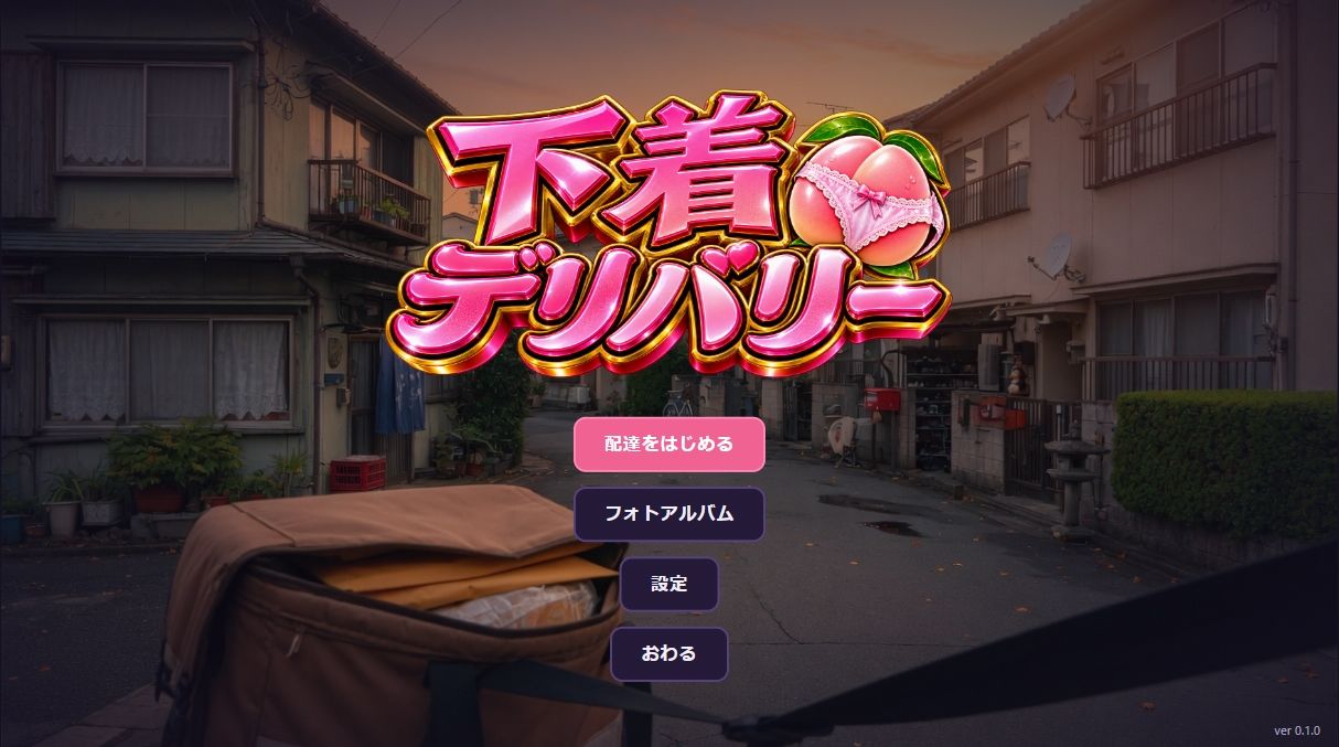 下着デリバリー 玄関の向こうに、人妻たちの秘密が サンプル1ページ目