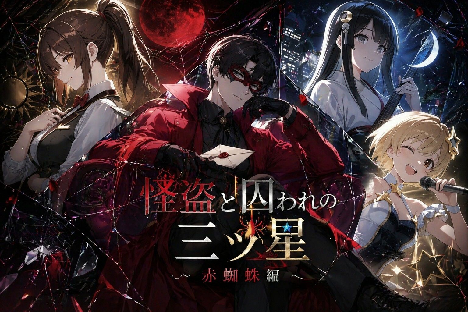 怪盗と囚われの三ツ星〜赤蜘蛛編〜 サンプル1ページ目