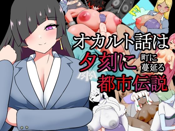 オカルト話は夕刻に  町に蔓延る都市伝説