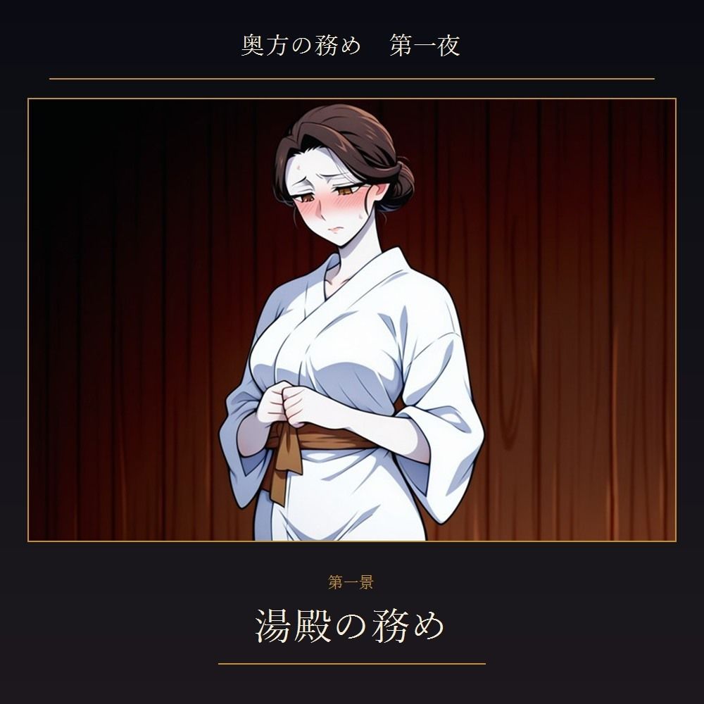 奥方の務め 第一夜 〜貞淑な武家妻が跡継ぎを孕むため 初めて他の男にイキ狂わされ 子種を注がれる夜〜 サンプル1ページ目