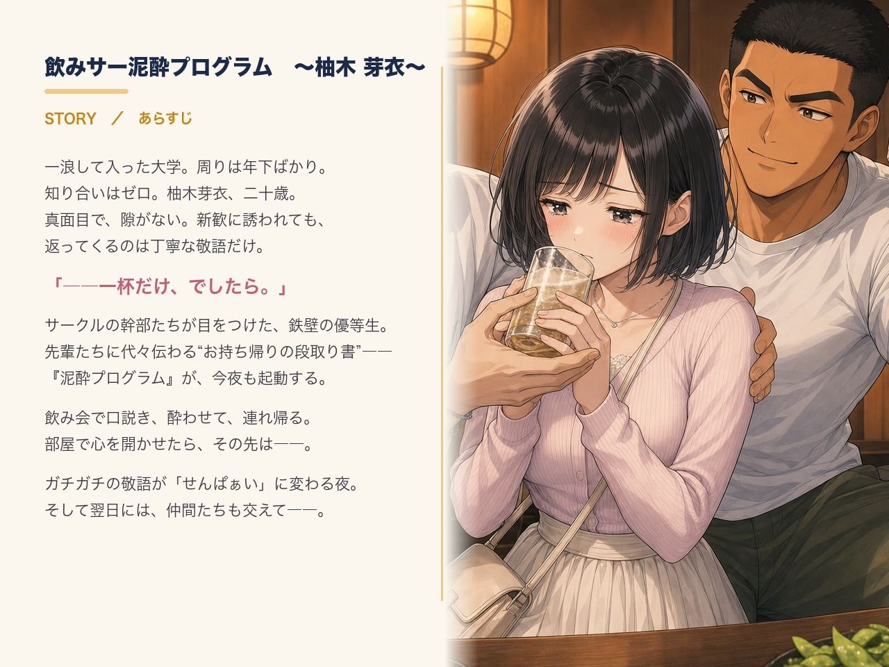 飲みサー泥●プログラム  〜柚木 芽衣〜 サンプル1ページ目