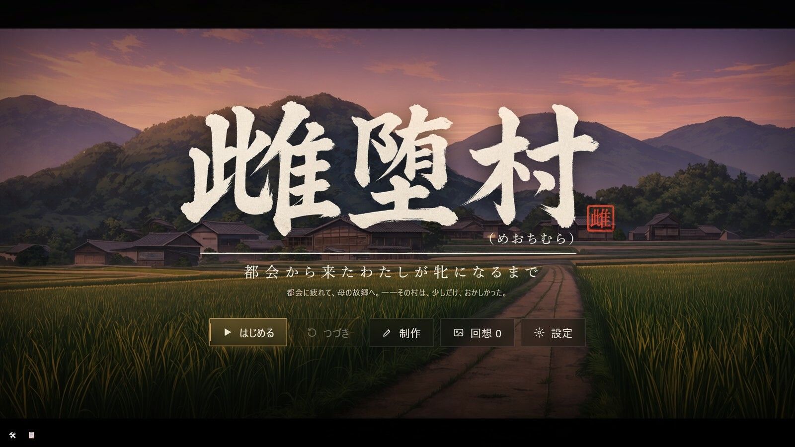 雌堕村 〜都会から来たわたしが牝になるまで〜 サンプル1ページ目