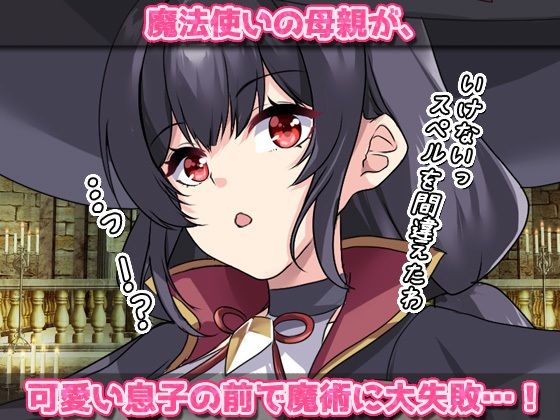 ふたなり触手〜感度3000倍ペニスの魔女ママが触手達に求愛されて？〜オナニー用ミニゲーム サンプル1ページ目
