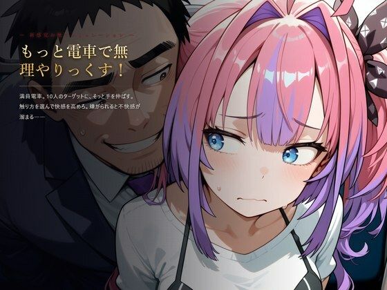 【スマホ対応】もっと電車で無理やりっくす！【ホ●ラ●ブ 痴〇お触りSLG】