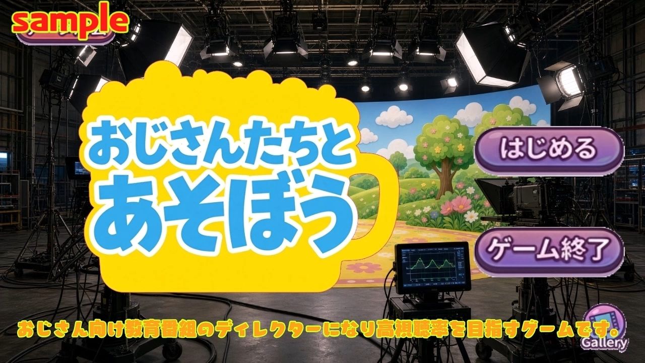 おじさんたちとあそぼう〜エロ教育番組ディレクターゲーム〜 サンプル1ページ目