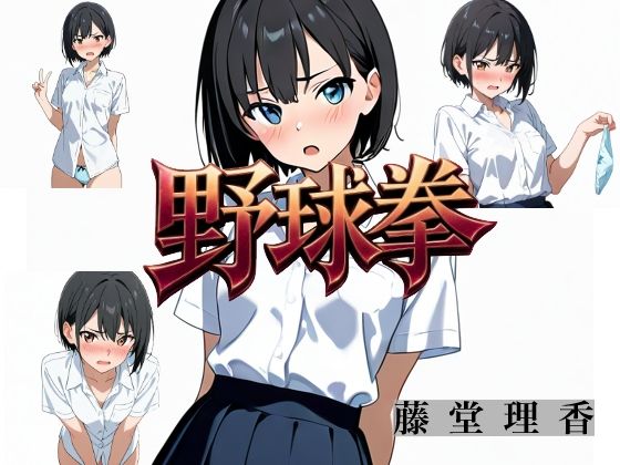 野球拳  文宮希パッチ