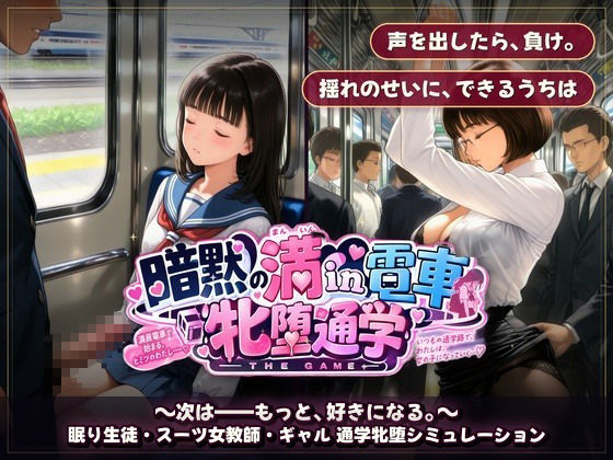 暗黙の満in電車 牝堕通学 〜声を殺して、牝に堕ちる痴●通学路 サンプル7ページ目