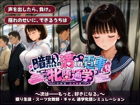 暗黙の満in電車 牝堕通学 〜声を殺して、牝に堕ちる痴●通学路 サンプル10ページ目