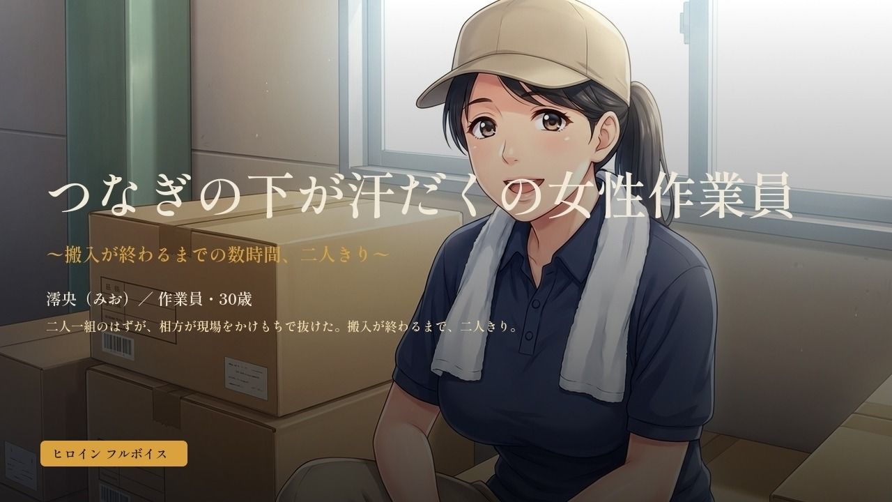 つなぎの下が汗だくの女性作業員〜搬入が終わるまでの数時間、二人きり〜 サンプル1ページ目