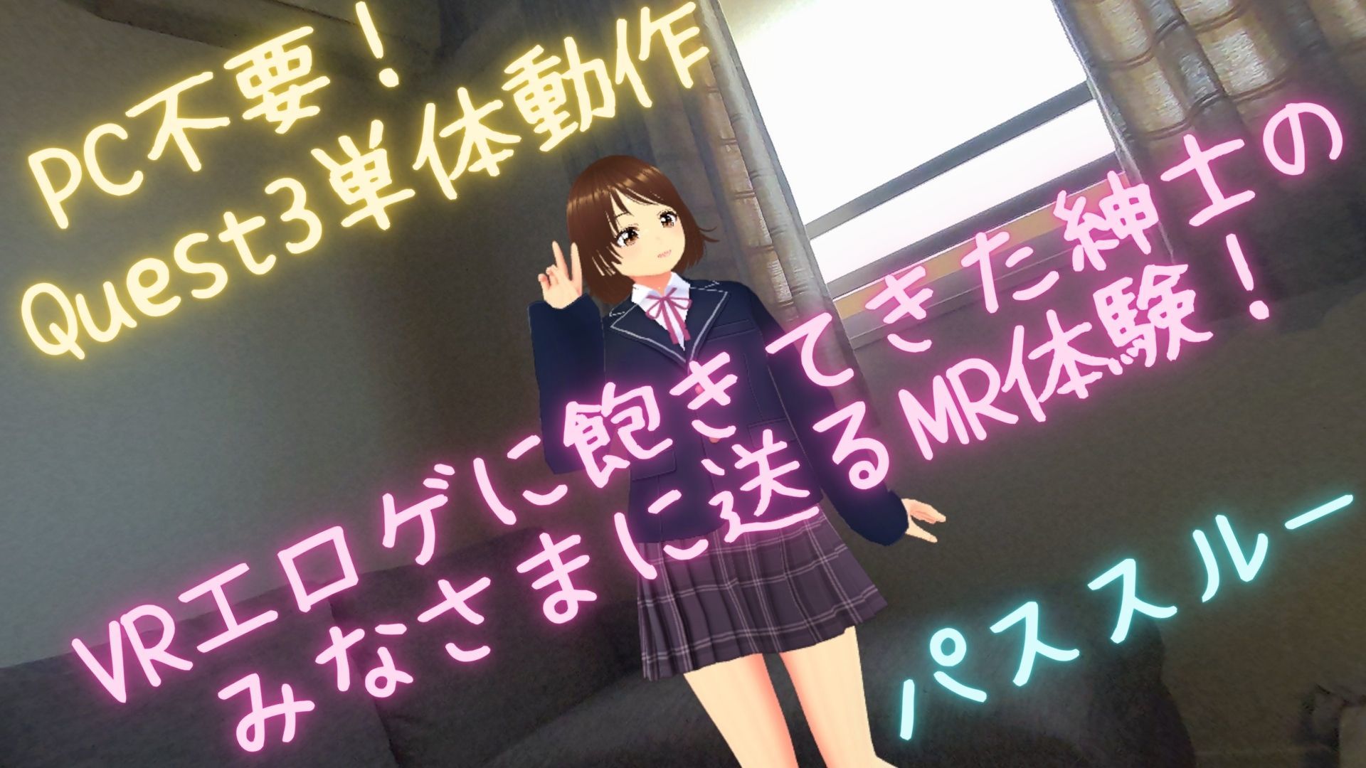 【VR/パススルー/脱衣麻雀】ウチ、くる？（R18的な意味で（はーと）） サンプル1ページ目