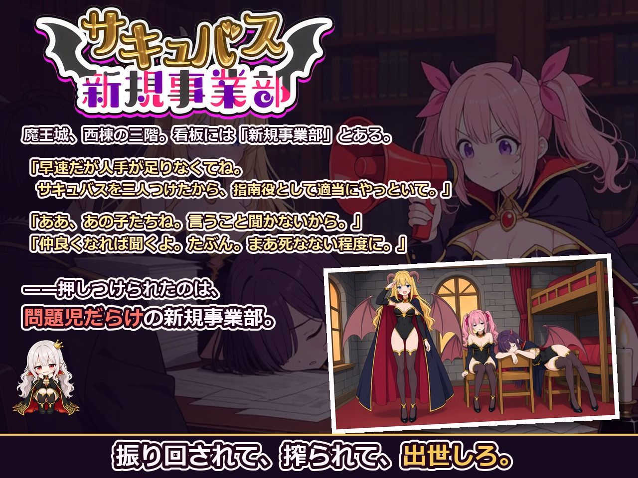 サキュバス新規事業部 〜問題児だらけの魔王軍で、振り回されて、搾られて、出世する〜 サンプル10ページ目