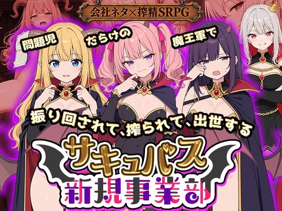 サキュバス新規事業部 〜問題児だらけの魔王軍で、振り回されて、搾られて、出世する〜