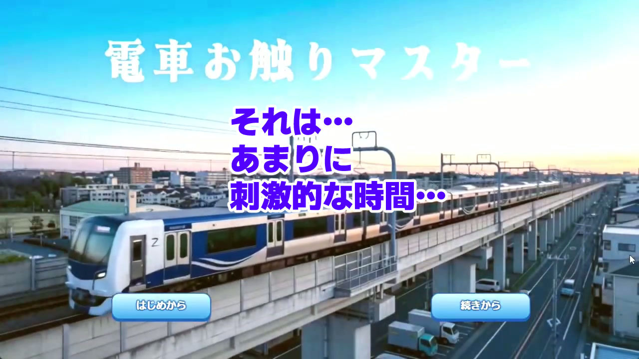 電車お触りマスター〜運命の7車両〜【ゲーム】 サンプル1ページ目