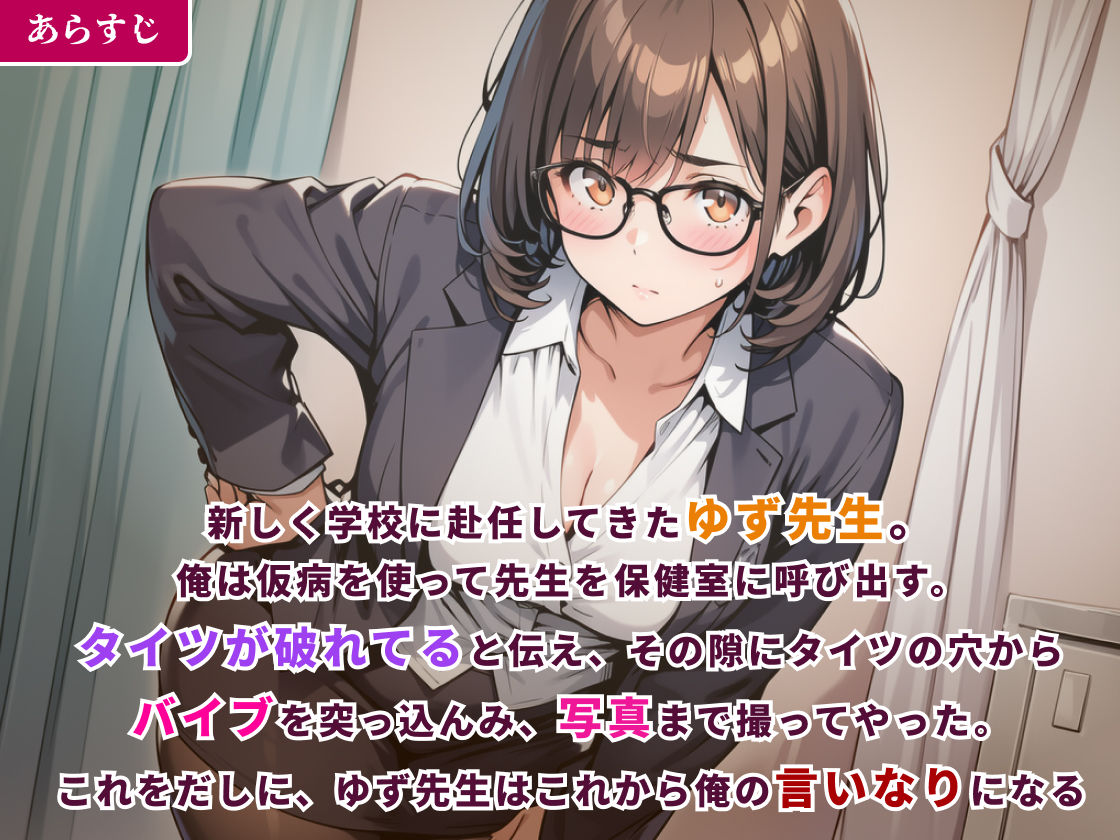 言いなり新任教師〜ゆず先生は生徒のリモートバイブ操作に耐えられない！〜 サンプル1ページ目